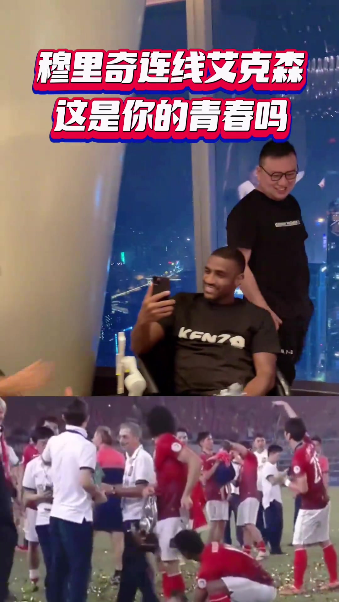 穆里奇連線艾克森，滿滿的青春回憶啊