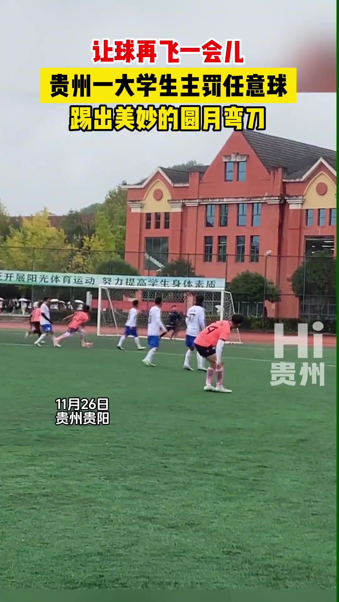 大學(xué)生主罰任意球，踢出美妙的圓月彎刀~