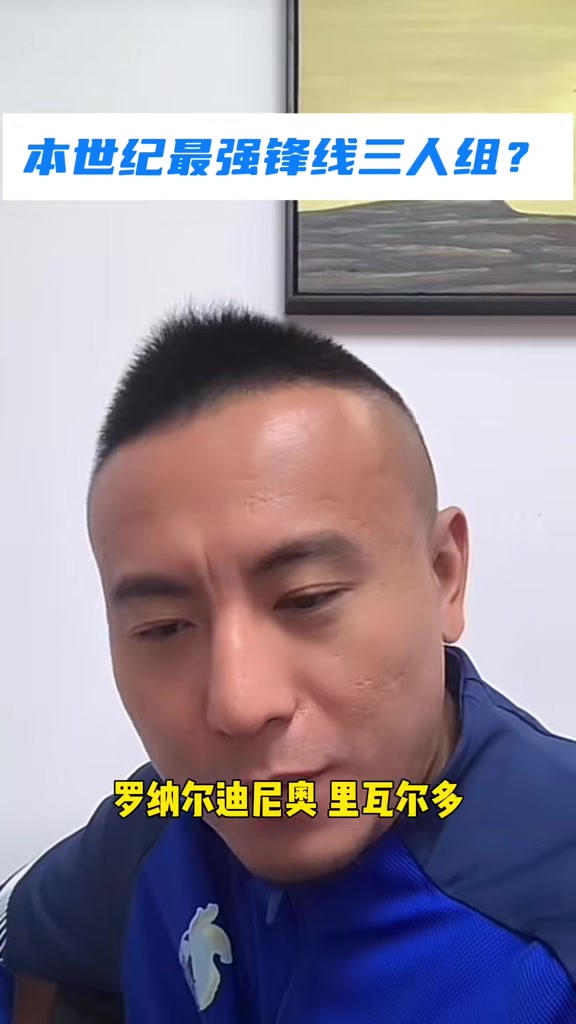 最強(qiáng)鋒線三人組？毛劍卿：大小羅+里瓦爾多，不接受任何反駁